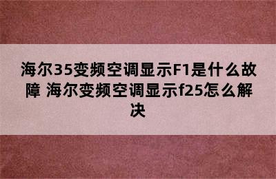 海尔35变频空调显示F1是什么故障 海尔变频空调显示f25怎么解决